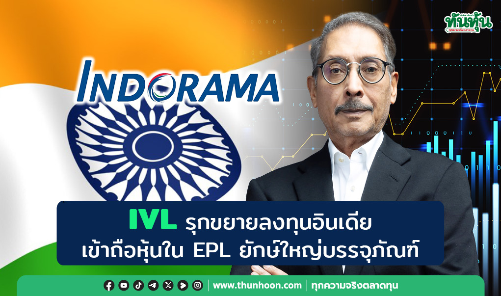 IVL รุกขยายลงทุนอินเดีย เข้าถือหุ้นใน EPL ยักษ์ใหญ่บรรจุภัณฑ์